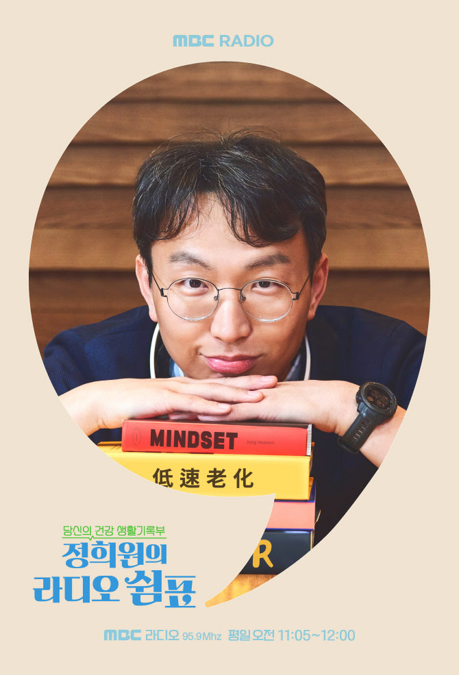 '<b>저속노화</b>쌤' <b>정희원 박사</b>, MBC '라디오 쉼표' 진행