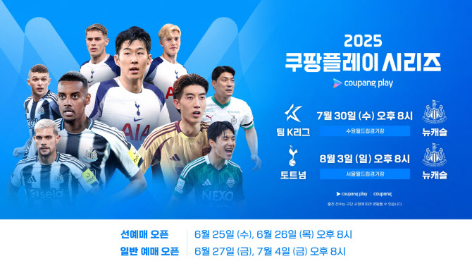 <b>토트넘</b>-<b>뉴캐슬</b>, 8월 3일 서울서 격돌... 쿠팡플레이 시리즈 일정 발표