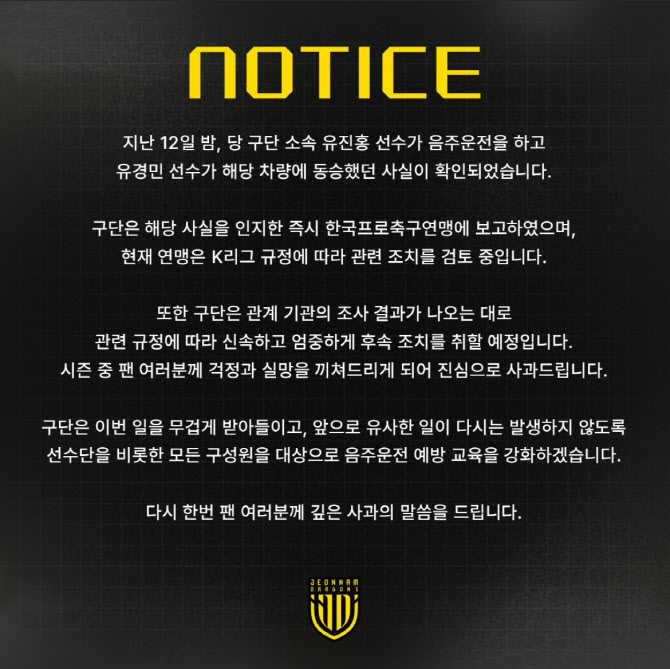 K리그2 <b>전남 유진홍</b>, <b>음주 운전</b> 적발... 팀 동료 유경민 동승