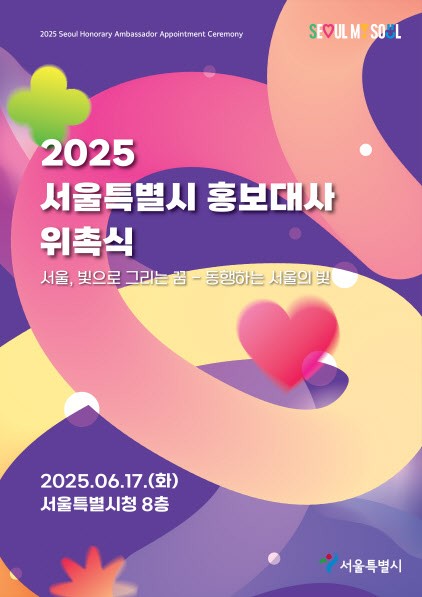 <b>서울시 홍보대사</b>에 엔하이픈·김석훈 등 <b>위촉</b>
