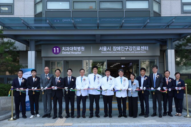 연세대 치과대학병원, 서울시 <b>장애인구강진료센터</b> 개소