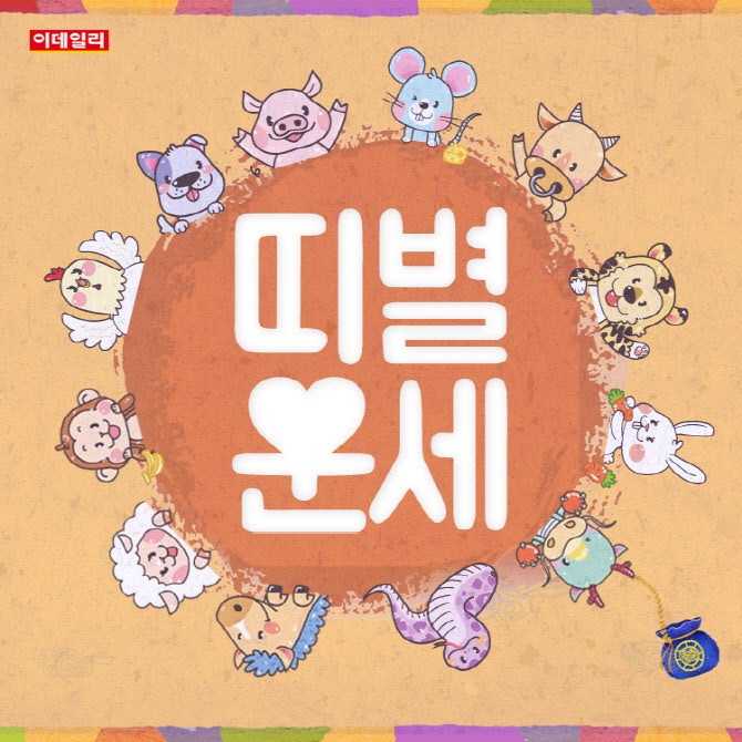 [<b>오늘의</b> <b>운세</b>] 2025년 6월 20일 <b>띠별 운세</b>