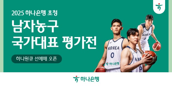 하나은행, <b>남자농구</b> <b>대표</b>팀 <b>평가전</b> 입장권 예매 오픈