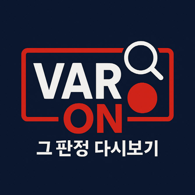 ‘계속된 <b>판정</b> 논란 가라앉을까’ 축구협회, <b>판정 해설</b> 콘텐츠 선보인다