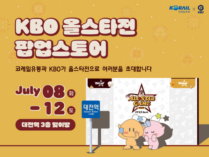 KBO, <b>올스타전</b> 맞아 대전역서 <b>팝업 스토어</b> 운영