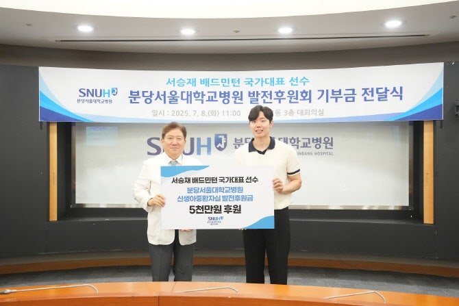 <b>배드민턴</b> 복식 간판 <b>서승재</b> 선수, 분당서울대병원에 5천만원 기부