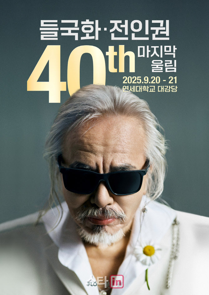 <b>전인권</b>, 들국화 <b>40주년</b> 콘서트 무대 선다