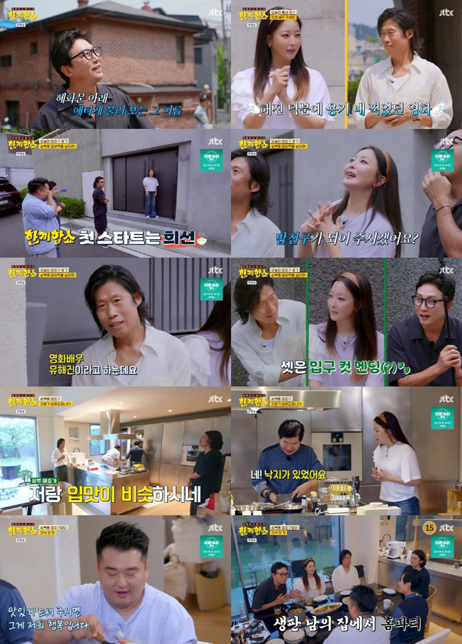 첫방 '<b>한끼합쇼</b>' <b>김희선</b>·탁재훈→<b>유해진</b>, 성북동서 <b>한끼</b> 성공