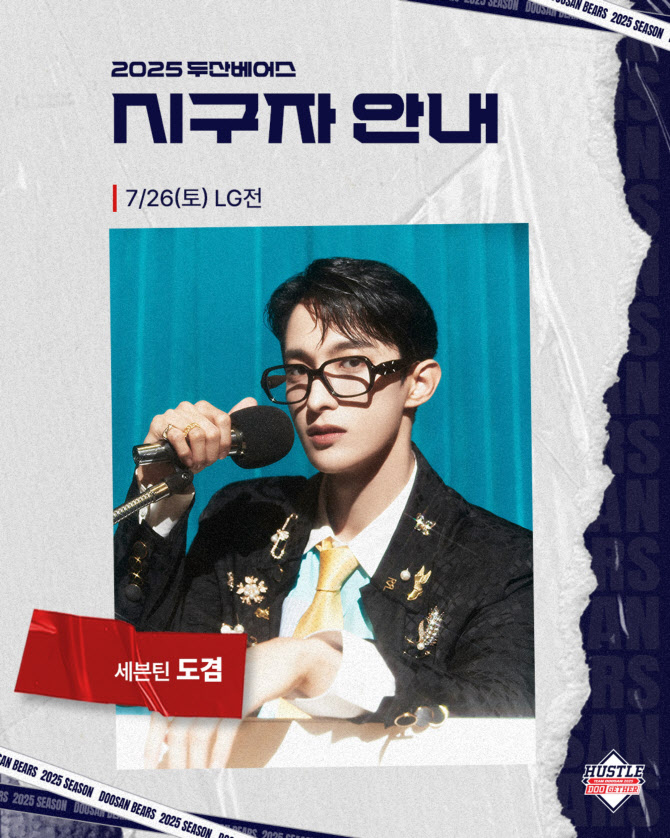 <b>세븐틴</b> 도겸, 오늘 잠실 뜬다… "<b>두산 승리 요정</b> 될 것"