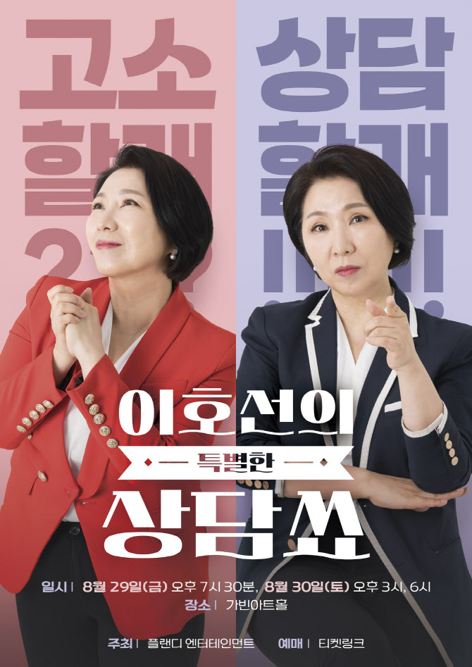 '<b>이혼숙려캠프</b>' 이호선 교수, 토크콘서트 개최…현장<b>상담</b> 기회