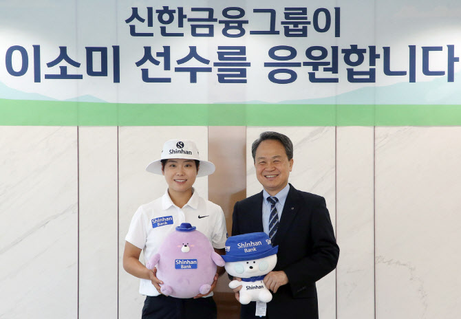 <b>신한금융</b>, 임진희 이어 <b>이소미</b>도 품었다…메인 스폰서 계약