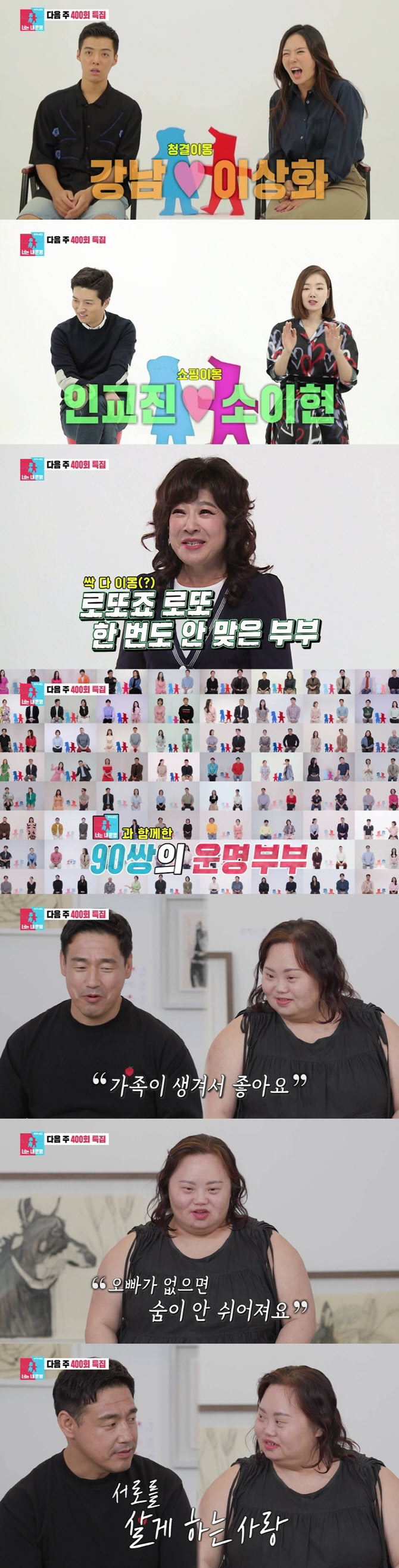 '<b>동상이몽2</b>' 400회 특집…1호 부부 이재명김혜경 '눈길'