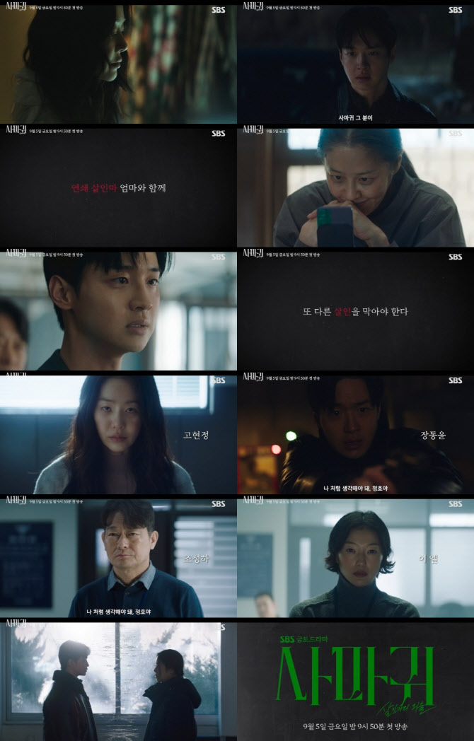 '<b>사마귀</b>' <b>고현정</b>X장동윤, 연쇄살인마와 형사 아들…9월 5일 첫방