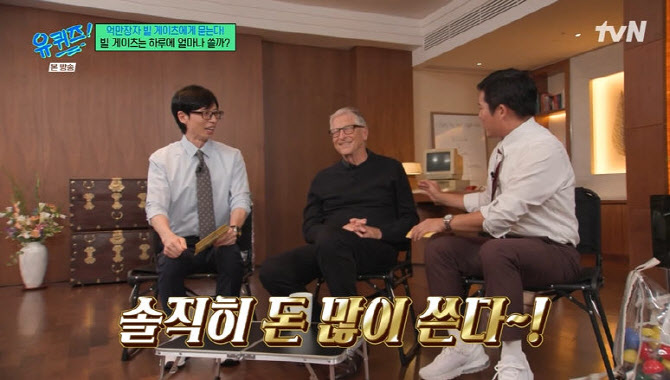 '<b>유퀴즈</b>' <b>빌 게이츠</b> "좋은 집·전용기 타지만…이재용 선물 준 삼성폰 써...