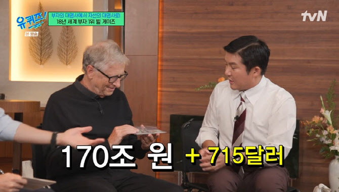'<b>유퀴즈</b>' <b>빌 게이츠</b>, 280조 환원에 100만원 추가…상금 기부