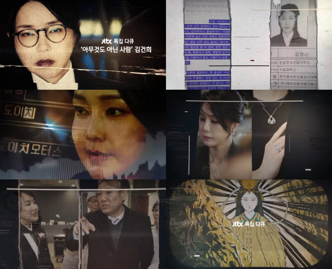 JTBC, 다큐 '아무것도 아닌 사람 <b>김건희</b>' 특집 편성