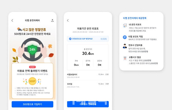 <b>추석연휴</b> 500원으로 24시간 <b>안전운전</b>…'티맵 <b>운전</b>자케어'