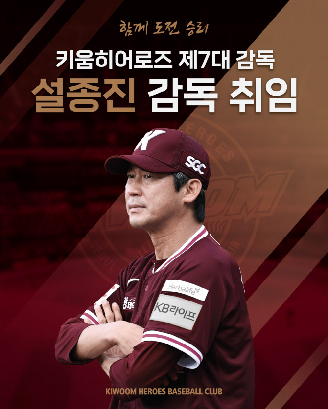 <b>설종진</b> 키움 <b>감독</b>대행, '대행' 딱지 뗀다...제7대 정식 <b>감독 선임</b>