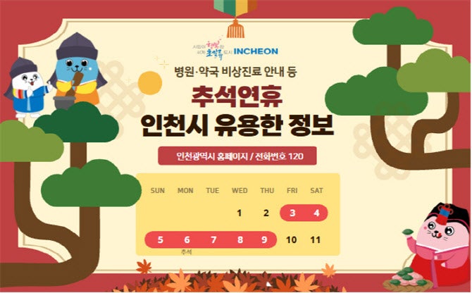 인천시, <b>추석 연휴</b> 의료·교통 등 종합대책 추진