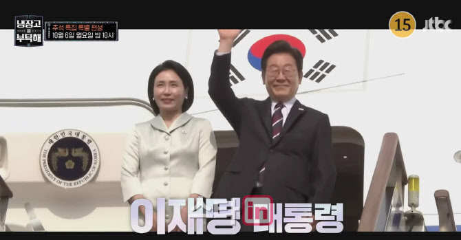JTBC "李 대통령 출연 '<b>냉부해</b>' <b>편성</b>, 6일로 <b>변경</b>"