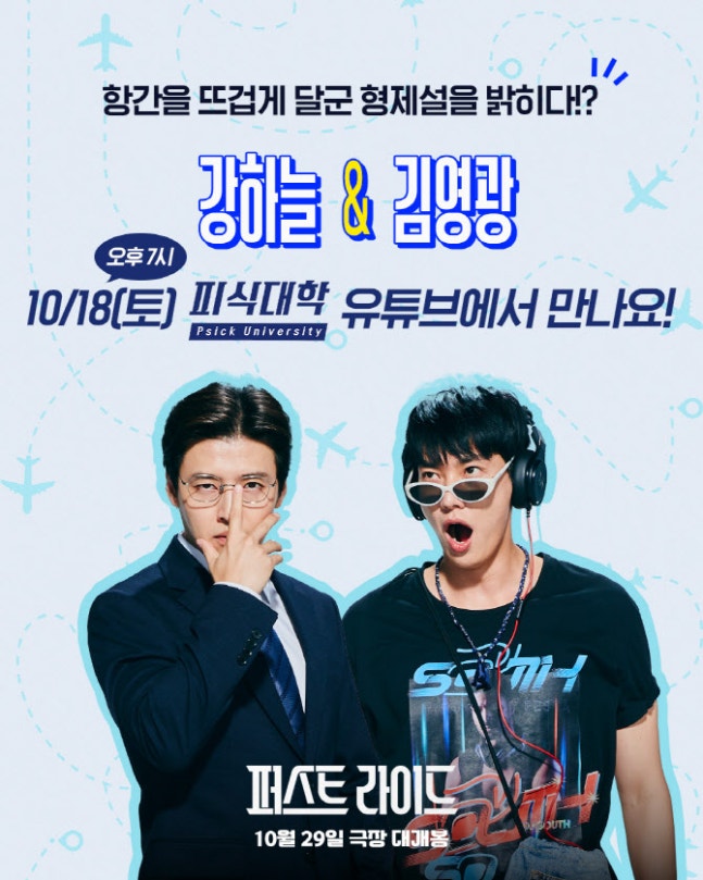 '퍼스트 라이드' 강하늘·김영광, 김민수 형제설 해명?…'피식대학' 출격 | 인스티즈