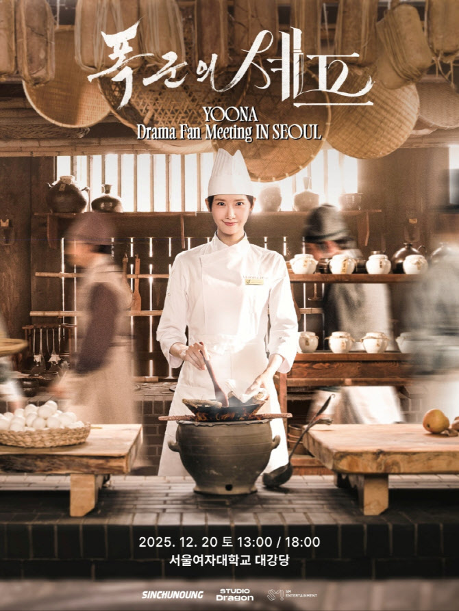 <b>임윤아</b>, '<b>폭군의 셰프</b>'로 글로벌 <b>팬미팅</b> 투어…서울 피날레 장식