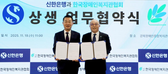 <b>신한은행</b>, 장애인 <b>금융접근성 향상</b> 위해 한국장애인복지관협회와 맞손