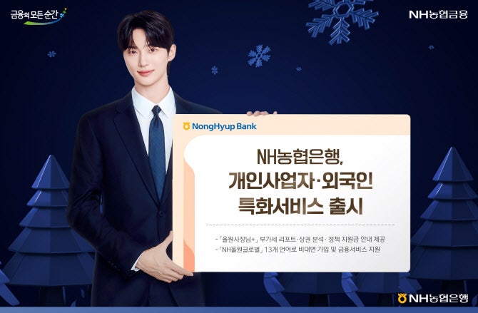 <b>농협</b>銀, NH올원뱅크 개인사업자·외국인 특화서비스 출시