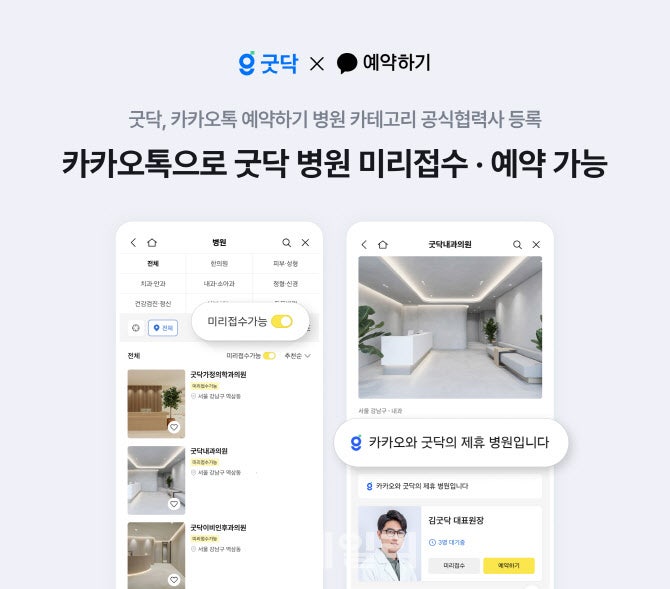 굿닥, <b>카카오톡</b> <b>예약</b>하기에서 <b>병원</b> 진료 접수·<b>예약</b> 서비스
