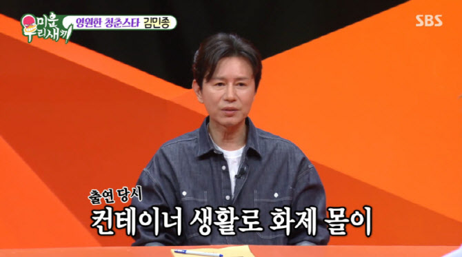 <b>김민종</b>, '<b>조작</b> 방송' <b>논란</b> 사과…"컨테이너 생활 맞아" (<b>미우새</b>)