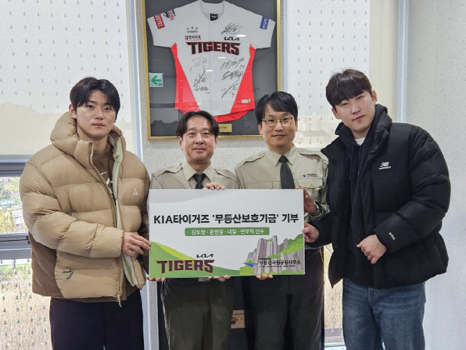 <b>KIA</b>, <b>무등산 보호기금</b> 616만원 기부...김도영·윤영철, 직접 전달