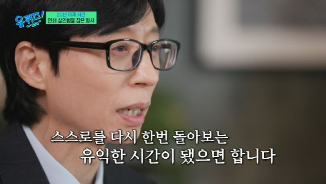 '유퀴즈' 유재석, <b>조세호 하차</b> 언급 "스스로 돌아보는 시간 되길"