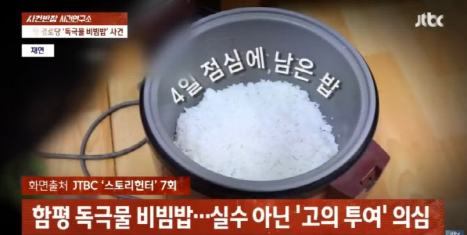 14년 전 비빔밥 살인사건, 아직도 미제라니…
