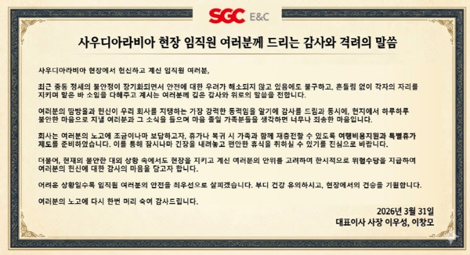 SGC E&C, 사우디 임직원에 특별수당·휴가 지원