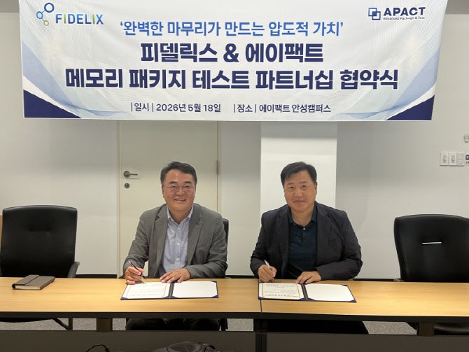 에이팩트, 피델릭스와 파트너십…"메모리 패키지 테스트 물량 장기 확.....
