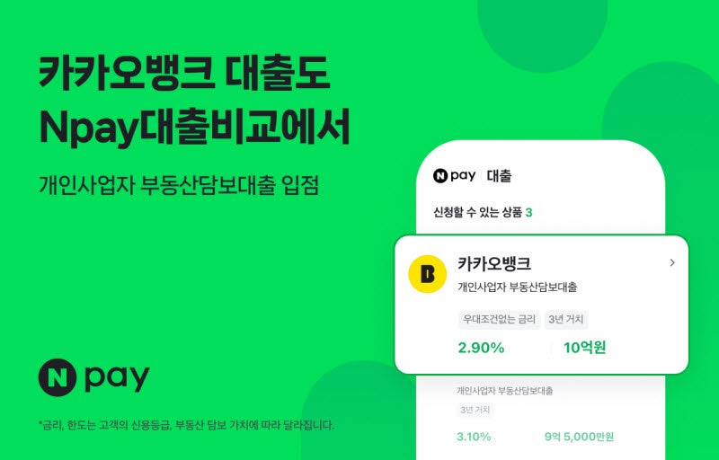 네이버페이, 카카오뱅크와 개인사업자 대출 협력