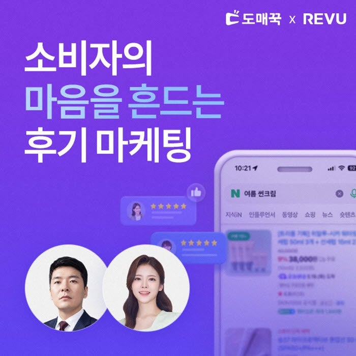 레뷰코퍼레이션, 도매꾹과 손잡고 후기 마케팅 웨비나 개최… 실전 전.....