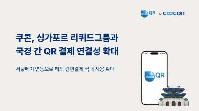 쿠콘, 싱가포르 리퀴드그룹과 '서울페이' 연동 협력