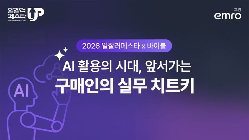 엠로, '일잘러 페스타' 참가…AI 구매 혁신 전략 공개