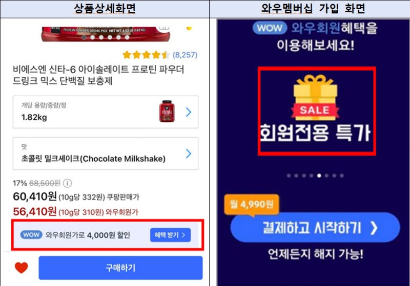 와우회원 항상 싼 줄 알았더니…<b>쿠팡</b> '<b>기만광고</b>' 제재