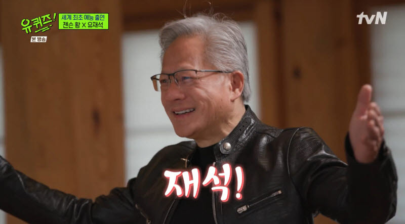 '<b>유퀴즈</b>' <b>젠슨 황</b>, '재석' 외치며 등장 "오랜 시간 한국 사랑해"