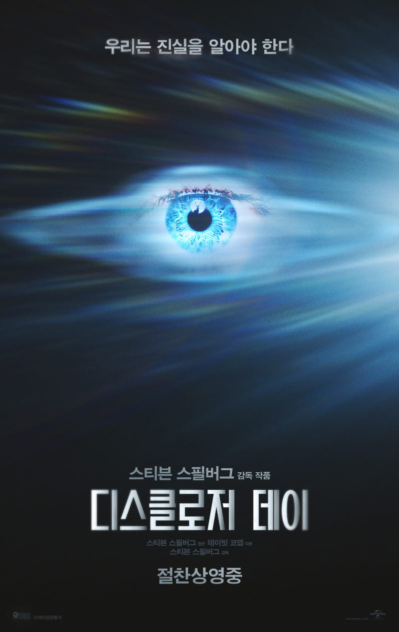 스필버그 신작 '<b>디스클로저 데이</b>', 개봉 첫날 1위… '군체' 제쳤다