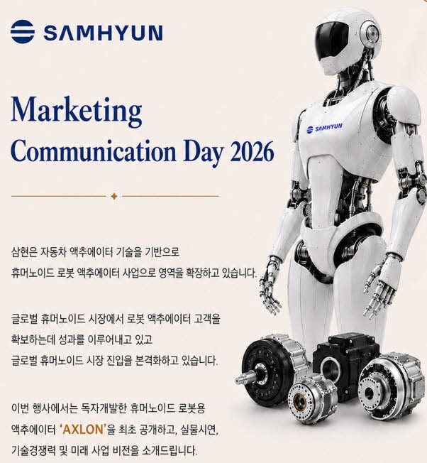 삼현, 휴머노이드 관절 액추에이터 '액슬론' 첫 공개 예정