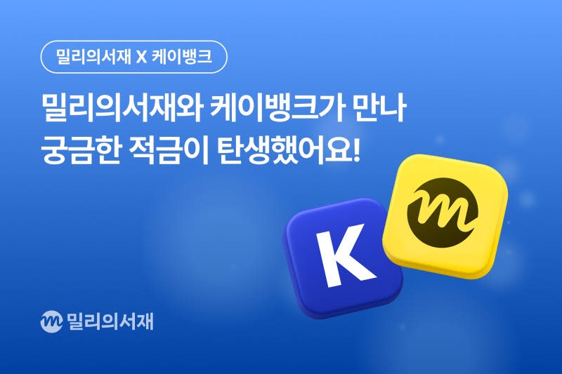 적금 들면 소설이 열린다…밀리의서재·케이뱅크, 금융·독서 결합 상.....
