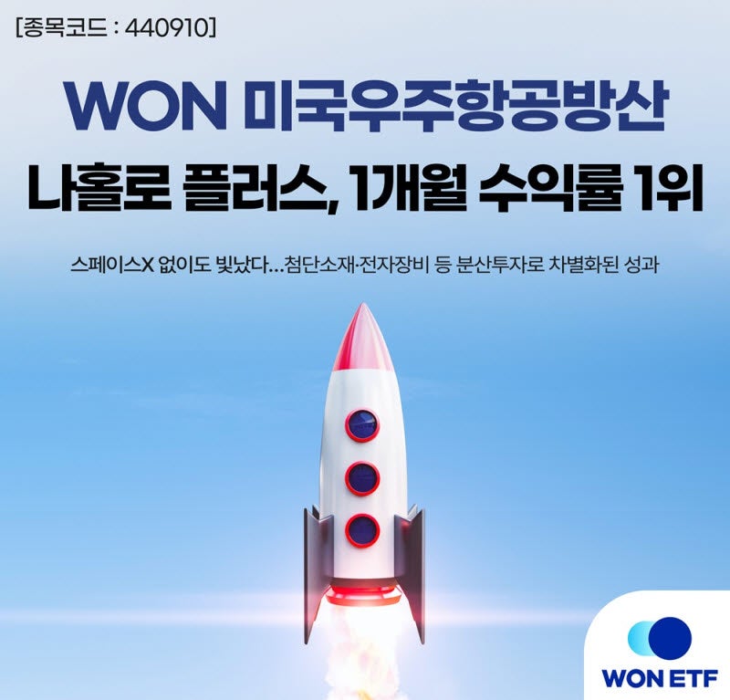스페이스X 없이도 선방…WON 미국우주항공방산, 우주항공 ETF 1개월 수익률 1위