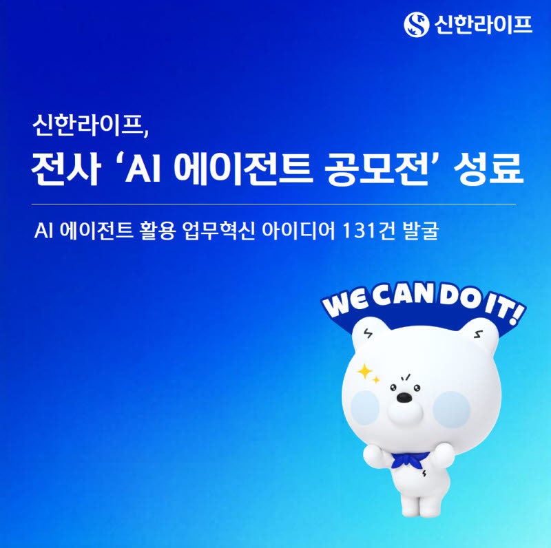신한라이프, 전사 ‘AI 에이전트 아이디어 공모전’ 성료