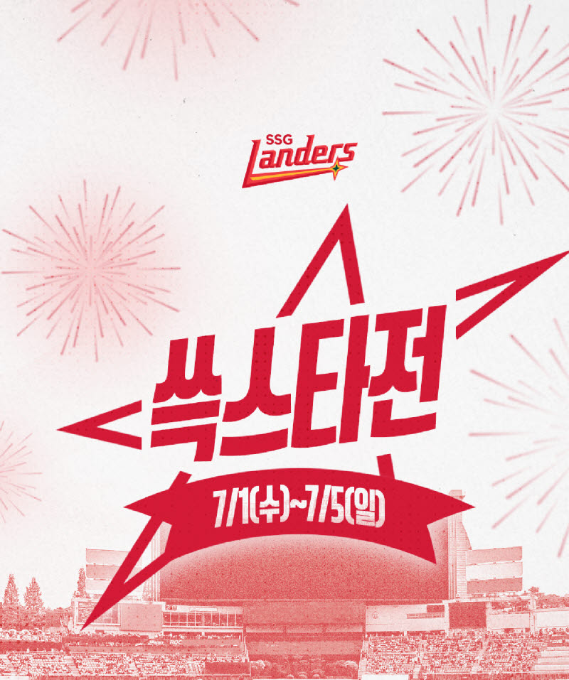 올스타 휴식기에도 축제는 계속…SSG, 자체 올스타전 '쓱스타전' 개최