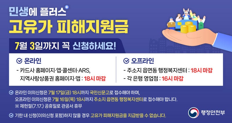 행안부 "고유가 지원금 7월 3일까지 꼭 신청하세요"