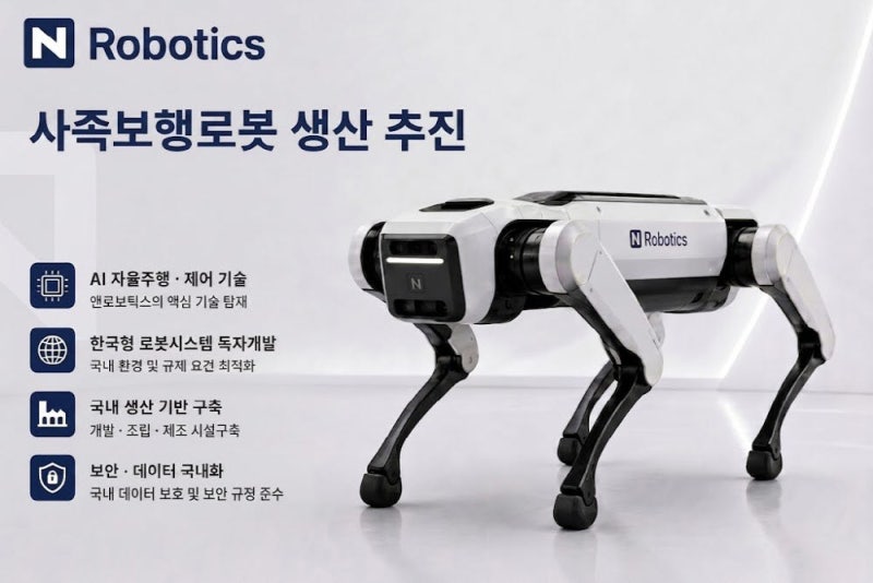앤로보틱스, 국내 첫 사족보행로봇 양산 추진…中 제니솜로보틱스와...