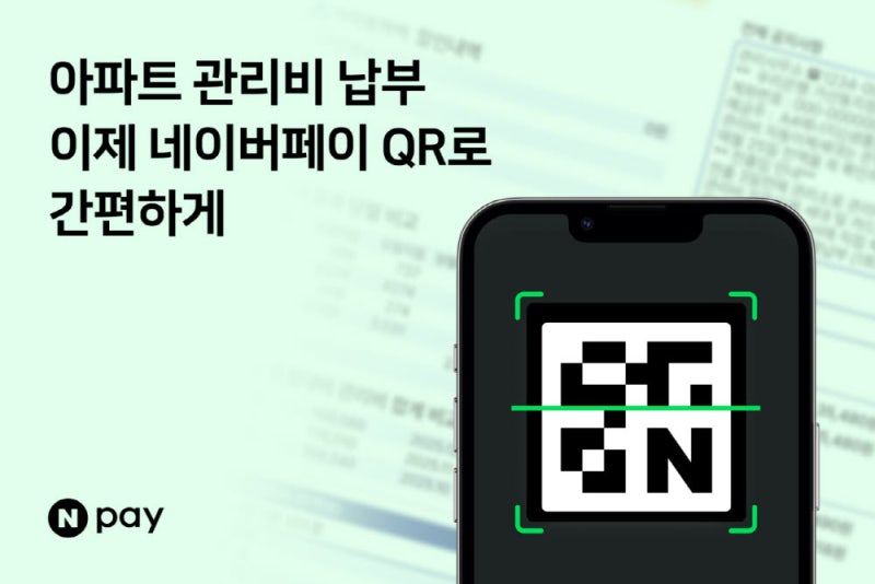 관리비 납부도 QR로 간편하게···네이버페이 납부 서비스 오픈